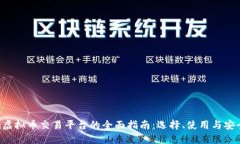 ziaoti虚拟币交易平台的全面指南：选择、使用与