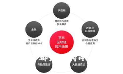   虚拟币倒腾完全指南：如何盈利和规避风险？ / 
 guanjianci 虚拟币, 倒腾虚拟币, 加密货币投资 /guanjianci 

## 引言

随着区块链技术的迅猛发展，虚拟币（也称加密货币）已经吸引了大量投资者的关注。从比特币到以太坊，各种虚拟币如雨后春笋般涌现，导致许多人希望通过倒腾虚拟币获利。然而，虚拟币市场波动性极大，投资者面临着诸多风险。因此，了解虚拟币的基本知识、市场动态、交易策略以及风险管理是非常重要的。

## 一、虚拟币是什么？

虚拟币是一种数字货币，采用加密技术进行安全交易，其基础通常是区块链技术。区块链是一种去中心化的分布式账本技术，记录了所有交易信息，防止了篡改和欺诈。比特币是第一种虚拟币，发布于2009年。此后，随着技术的发展，各种各样的加密货币相继问世，包括以太坊、Ripple、Litecoin等。

虚拟币具有匿名性、全球化、便捷性和低交易费用等特征，吸引了越来越多的用户使用。同时，虚拟币的非中心化特性使得它不受政府和金融机构的控制，这也增加了它的吸引力。

## 二、如何倒腾虚拟币？

倒腾虚拟币可以理解为通过买卖虚拟币来获取利润。以下是几种主要的倒腾方式：

### 1. 短期交易

短期交易是指在短时间内频繁买卖虚拟币，利用市场价格波动获取利润。短期交易者需要对市场动态保持高度敏感，能够快速判断买入和卖出的时机。常用的策略包括技术分析、趋势跟踪等。尽管短期交易的利润空间较大，但同时风险也非常高，因为一旦市场波动不利，损失可能非常惨重。

### 2. 长期投资

与短期交易不同，长期投资是指投资者为了获取可能的长期利润而购买虚拟币。长期投资者通常选择一些有潜力、技术成熟的虚拟币，并持有较长时间。此类投资者需要了解市场趋势和技术发展，很多时候还需要对项目团队进行深入分析，以保证选择的资产具有良好的未来预期。

### 3. 套利交易

套利交易是指在不同交易所之间利用价格差异进行买卖。比如，当某种虚拟币在A交易所的价格低于在B交易所的价格时，投资者可以在A交易所购买该币，同时在B交易所出售该币，从而获取差价利润。这种策略需要快速反应及较低的交易费用，以保证盈利。

### 4. 投资ICO

ICO（Initial Coin Offering）是一种通过发行新币筹集资金的方式。投资者可以通过购买ICO的代币，期待在项目成熟后获得利润。然而，ICO市场风险较高，许多项目可能不具备真正的开发潜力，投资者需要十分谨慎。

## 三、虚拟币倒腾的风险

尽管倒腾虚拟币有着巨大的盈利潜力，但其风险同样不可忽视。以下是一些主要风险：

### 1. 市场波动

虚拟币市场波动性极大，价格可以在短时间内经历剧烈的上涨或下跌。这种波动性使得投资者很难准确判断买入和卖出的时机，容易导致巨大损失。

### 2. 交易所风险

虚拟币交易主要通过在线交易所进行。尽管一些大型交易所拥有较高的安全性，但仍然存在被黑客攻击的风险。此外，交易所的监管相对宽松，可能出现交易所跑路的情况，用户的资产可能面临风险。

### 3. 法规风险

各国对虚拟币的监管政策不同。在某些国家，虚拟币被禁止或限制交易，这可能会影响投资者的交易活动和收益。同时，突发的监管政策变动也可能导致市场恐慌，进一步导致价格下跌。

### 4. 项目风险

许多虚拟币背后有开发团队和项目。一些项目可能并没有实际应用，或者其发展前景不明，投资者需要谨慎选择。同时，相关团队的诚信也是投资成功的关键因素之一。

### 5. 心理风险

虚拟币市场的投机性强，往往受到情绪的影响。投资者在面对市场波动时容易产生恐慌或者过度自信的情绪，从而导致错误决策。

## 四、如何降低虚拟币倒腾风险？

尽管虚拟币投资充满风险，但通过一些策略，投资者可以在一定程度上降低损失：

### 1. 做足功课

投资者在入市前需要充分了解虚拟币市场的基本知识、潜在项目、技术细节及市场趋势。掌握更多的市场信息可以帮助投资者做出更理性的决策。

### 2. 制定交易计划

无论是短期交易还是长期投资，制定一套完整的交易计划，包括投资额度、投资周期、止损点、目标盈利等，可以帮助投资者规范交易行为，降低心理因素的影响。

### 3. 分散投资

投资者不应将所有资金投入一种虚拟币中，而应选择不同类型和风险级别的虚拟币进行分散投资。这种策略可以降低单一项目失败所带来的损失。

### 4. 选择信誉良好的交易所

选择知名度高、安全性强的交易所进行交易，可以降低因交易所问题导致损失的风险。同时，定期查看交易所的安全更新信息及社区反馈也十分重要。

### 5. 关注政策动态

及时了解各国对虚拟币的监管政策及市场动态，可以使投资者做好应对突发事件的准备，降低政策风险。

## 五、问题与解答

### 问题一：虚拟币市场的波动性有什么原因？

#### 1. 市场参与者的行为
虚拟币市场中，投资者的情绪和行为直接影响价格变动。市场参与者包括短期交易者、长线投资者以及投机者等，他们的买入和卖出行为会导致价格的剧烈波动。

#### 2. 新闻与信息传播
虚拟币市场对于新闻和信息极为敏感。有关政策变动、技术漏洞、项目进展的新消息，都有可能迅速引发市场的买入或卖出反应。

#### 3. 流动性问题
某些虚拟币的交易量相对较低，流动性不足使得大规模买单或卖单能引发更大的价格波动。在流动性不足的市场中，小的交易量也可能导致价格的大幅波动。

#### 4. 经济环境影响
宏观经济环境也会影响虚拟币价格。例如，全球经济不景气时，投资者可能选择抛售虚拟币。此外，利率变化、通货膨胀等经济指标也会对虚拟币产生间接影响。

#### 5. 竞争币的出现
随着越来越多的虚拟币进入市场，各个币种之间的竞争会刺激价格的波动。例如，一个新的币种在技术上具有创新性或优势，可能会吸引大量投资者资金流入，从而影响市场供需关系。

### 问题二：倒腾虚拟币的基本操作流程是怎样的？

#### 1. 创建虚拟币钱包
投资者首先需要创建一个虚拟币钱包，用于存储自己的数字资产。钱包分为热钱包和冷钱包，热钱包连接互联网，方便交易；冷钱包离线存储，安全性高。

#### 2. 选择交易所注册账户
选择一个信誉良好的交易所进行注册。大多数交易所需要用户提供身份验证信息以确保交易安全。注册后，用户需进行资产充值以购买虚拟币。

#### 3. 查看市场行情
在进行交易前，用户需要查看所投资虚拟币的市场行情，包括价格走势、交易量、买卖深度等，以便做出更具依据的决策。

#### 4. 实施买入或卖出操作
用户可选择市价单或限价单进行交易。市价单指按照当前市场价格进行交易，限价单则是在设定的价格成交。交易完成后，资产将在客户的钱包中体现。

#### 5. 监控投资动态
投资完成后，需要定期监控市场动态与自身资产的表现，适时做出买入、持有或卖出的决策。这将有助于规避可能的风险与损失。

### 问题三：投资ICO有哪些潜在风险？

#### 1. 项目真实性缺乏保障
ICO项目中很多并没有经过严格审核，一些项目可能根本没有实际应用或潜力。投资者容易面临资金被骗的风险。

#### 2. 代币流通性问题
ICO后，项目代币可能在交易所上市时出现流通性不足的情况，投资者难以抛出所持代币，造成损失。

#### 3. 监管政策风险
各国对ICO的态度不同，某些国家可能会禁止或限制ICO，项目存续可能受到影响；投资者需关注相关法规，以避免未来的法律风险。

#### 4. 市场竞争激烈
随着ICO项目的不断增多，各个项目之间竞争激烈，有可能导致项目的代币价值被稀释，投资者需仔细评估代币的潜在市场需求。

#### 5. 团队的信誉与能力
ICO的成功隐含着团队的能力和信誉，若团队没有过硬的技术背景或行业经验，其项目更可能失败。

### 问题四：如何选择适合的虚拟币投资项目？

#### 1. 团队背景与经验
对项目团队的背景进行研究，了解其成员的行内经验与过往成功案例，判断其能否成功完成愿景与开发计划。

#### 2. 技术优势与应用场景
分析项目的技术基础与解决方案是否具有实际应用前景，关注其技术实现的可行性与市场需求。

#### 3. 社区反响与支持
社区对于项目的支持度与活跃度通常会对项目发展产生重要影响。活跃的社区更可能推动项目的推广和生态形成。

#### 4. 合规性与透明度
合法合规的项目通常运作稳定，透明的信息披露能够有效增强投资者的信心。需关注项目的代码公开、白皮书完整性等标准。

#### 5. 资金的使用计划与发展路线图
项目的资金使用计划是否清晰合理，对其未来发展道路的预期是否明确，是评判项目成熟程度的重要指标。

### 问题五：怎样合理制定虚拟币投资策略？

#### 1. 明确投资目标与风险承受能力
首先需要明确投资的目标和时间节点，同时确认自身的风险承受能力，以选择适合的投资产品与策略。

#### 2. 设定资金投资额度
建议将投资额度控制在可承受的范围内，尽量避免因盲目追涨杀跌而导致借贷资金投入，增加投资风险。

#### 3. 选择合适的交易策略
根据市场行情与自身的风险偏好选择短期交易、长期投资或套利等策略。有效监控市场与技术变化，以适时调整策略。

#### 4. 设置合理的风险控制措施
利用止损、止盈等风险管理工具，控制亏损和锁定利润。设定合理的仓位比例，以便出现不利局面时限制风险的潜在损失。

#### 5. 定期评估与调整投资组合
及时评估投资组合的表现，根据市场变化调整资产配置，比如增加优质项目的投资比例，减少低迷项目的持仓。

## 结论

倒腾虚拟币是一个高风险高回报的投资方式。了解市场、制定合理的投资策略、有效管理风险以及保持理性思考，是成功投资的关键。无论何时投资者都应保持冷静与谨慎，确保自己的资金安全。通过逐步积累的知识与经验，投资者能够在虚拟币市场中找到合适的发展机会，实现资产增值。