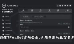 如何设置TPWallet密码登录，以确保您的数字资产安