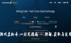 游戏虚拟币：一站式指南 - 理解、获取与使用