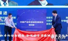 搬运虚拟币的全面指南：如何安全便捷地转移你