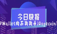 如何通过TPWallet购买狗狗币（Dogecoin）：详细指南