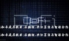 深入探索虚拟币底层技术：区块链、共识算法与