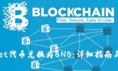 如何将TPWallet代币兑换为BNB：详细指南与常见问题