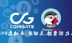 深入了解XPO虚拟币：优缺点、投资潜力与市场分