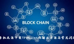 苹果手机无法下载TPWallet的解决方法与常见问题解
