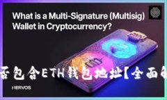 TPWallet中是否包含ETH钱包地址？全面解析和使用指