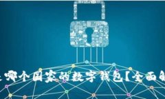 TPWallet 是哪个国家的数字钱包？全面解析及其背
