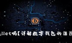警方能冻结TPWallet吗？详解数字钱包的法律问题与