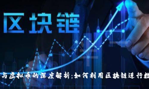 区块链技术与虚拟币的深度解析：如何利用区块链进行数字货币交易