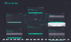 虚拟星球挖币：探索数字货币的未来与潜力