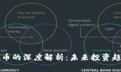 新华网对虚拟币的深度解析：未来投资趋势与市