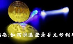 TPWallet 使用指南：如何快速登录并充分利用区块