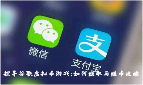 探寻谷歌虚拟币游戏：如何赚取与赚币攻略