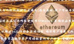   如何在TPWallet上查看加密货币的数据 /  guanjian