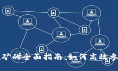 TPWallet麦子挖矿的全面指南：如何高效参与和收益