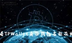如何查看TPWallet身份钱包名称及相关设置