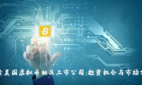 探索美国虚拟币相关上市公司：投资机会与市场分析