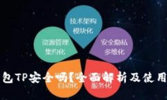 冷钱包TP安全吗？全面解析及使用指南