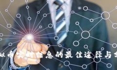 获取虚拟币实时信息的最佳途径与分析方法