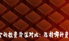  虚拟币与黄金的投资价值对比: 选择哪种资产更