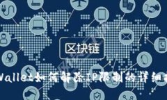 TPWallet如何解除IP限制的详细指南