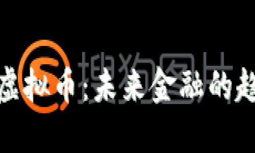 探索技术虚拟币：未来金融的趋势与挑战