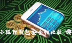 TPWallet与小狐狸钱包安全性比较：哪个更为可靠？
