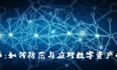 盗链虚拟币：如何防范与应对数字资产的安全威