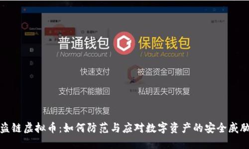 盗链虚拟币：如何防范与应对数字资产的安全威胁