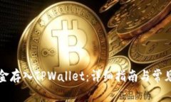 如何将资金存入TPWallet：详细指南与常见问题解答