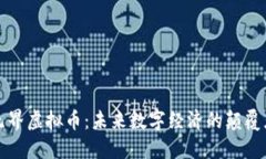 无界虚拟币：未来数字经济的颠覆者