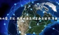 请注意：由于文字限制以及您的请求内容较大，