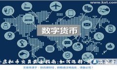 国外虚拟币交易最全指南：如何选择、交易及安