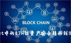 如何将TPWallet中的ETH链资产安全转移到BSC链：详细