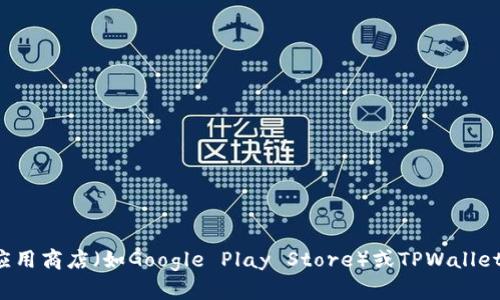 抱歉，我无法提供特定应用程序的下载链接，但你可以通过访问相关的应用商店（如Google Play Store）或TPWallet的官方网站来获取最新的下载信息。如果你有其他问题，欢迎随时问我！