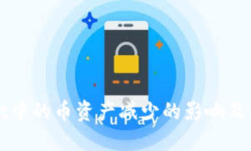 TPWallet中的币资产减少的影响及解决方案