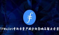 TPWallet中的币资产减少的影响及解决方案