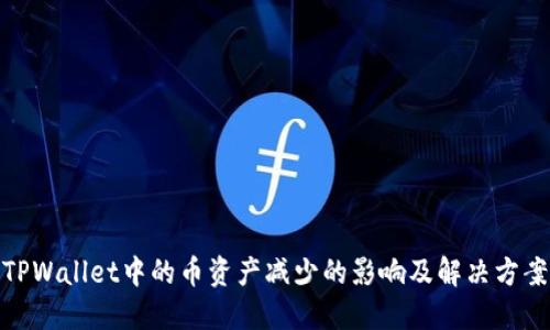 TPWallet中的币资产减少的影响及解决方案