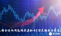 : 如何选择合适的钱包购买虚拟币？详尽指南与常