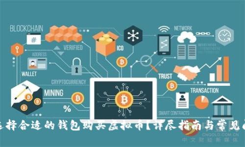 : 如何选择合适的钱包购买虚拟币？详尽指南与常见问题解答