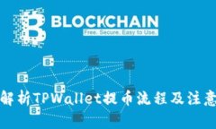 全面解析TPWallet提币流程及注意事项