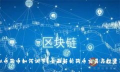 虚拟币狗币如何调节？全面解析狗币交易与投资