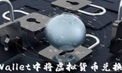 如何在TPWallet中将虚拟货币兑换成人民币？