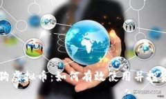 钱包智能狗虚拟币：如何有效使用并投资数字资