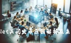 TPWallet关闭发币原因解析及未来展望