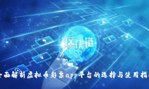 全面解析虚拟币彩票app平台的选择与使用指南