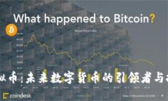 VSVY虚拟币：未来数字货币的引领者与投资指南