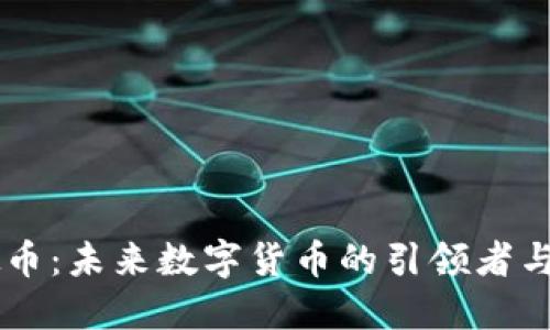 VSVY虚拟币：未来数字货币的引领者与投资指南