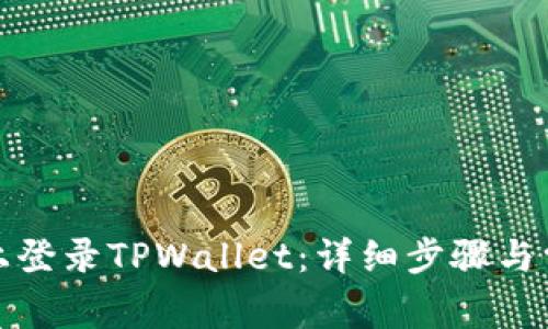 如何在电脑上登录TPWallet：详细步骤与常见问题解答